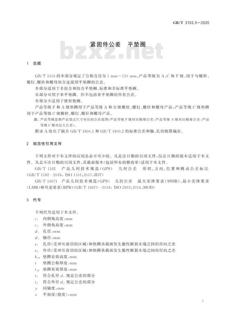 GB/T 3103.3-2020 紧固件公差 平垫圈
