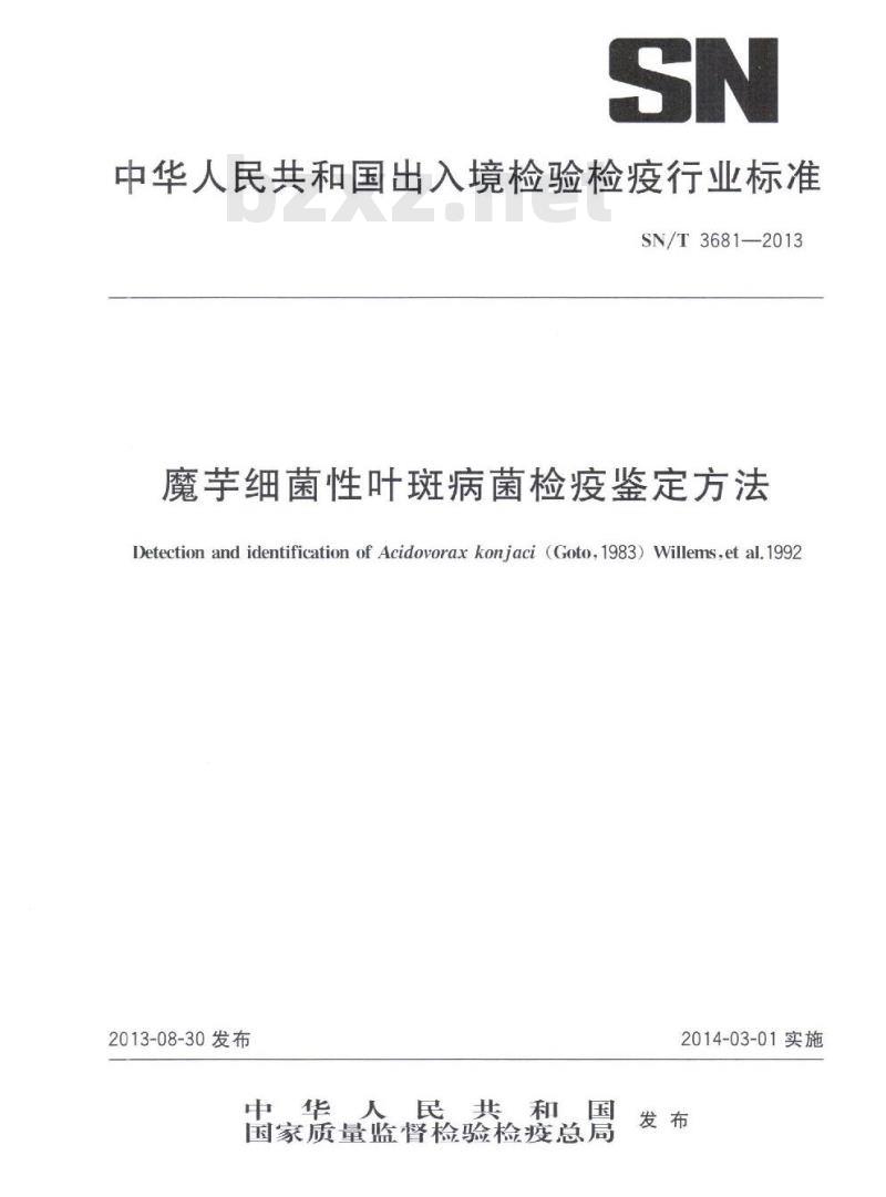 SN/T 3681-2013 魔芋细菌性叶斑病菌检疫鉴定方法