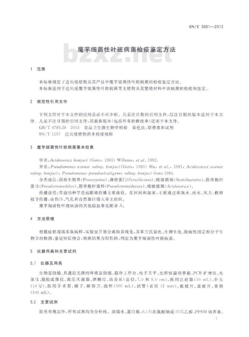 SN/T 3681-2013 魔芋细菌性叶斑病菌检疫鉴定方法