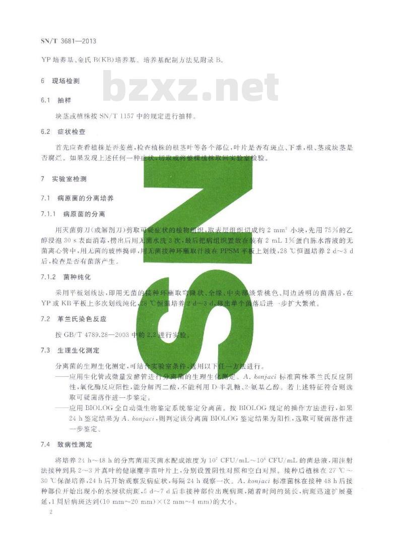 SN/T 3681-2013 魔芋细菌性叶斑病菌检疫鉴定方法