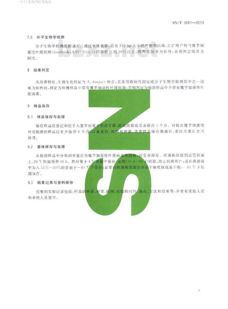 SN/T 3681-2013 魔芋细菌性叶斑病菌检疫鉴定方法