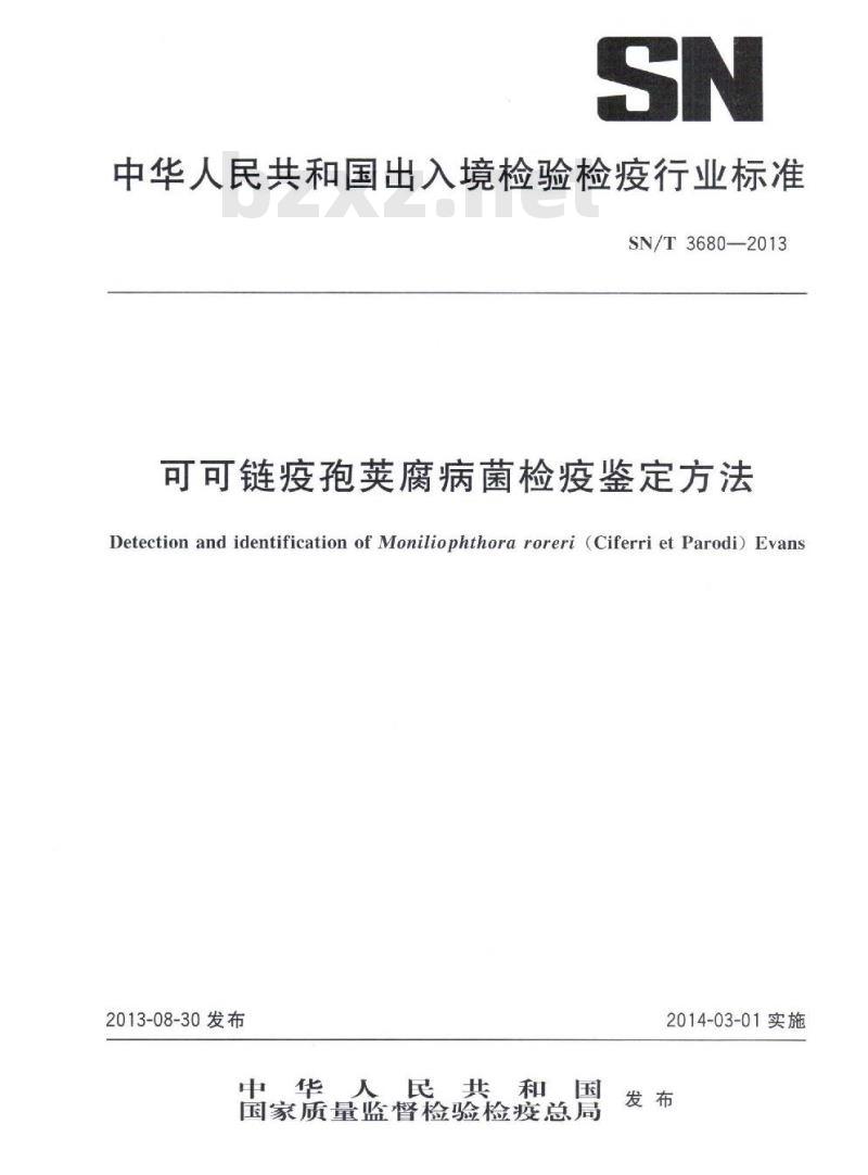 SN/T 3680-2013 可可链疫孢荚腐病菌检疫鉴定方法