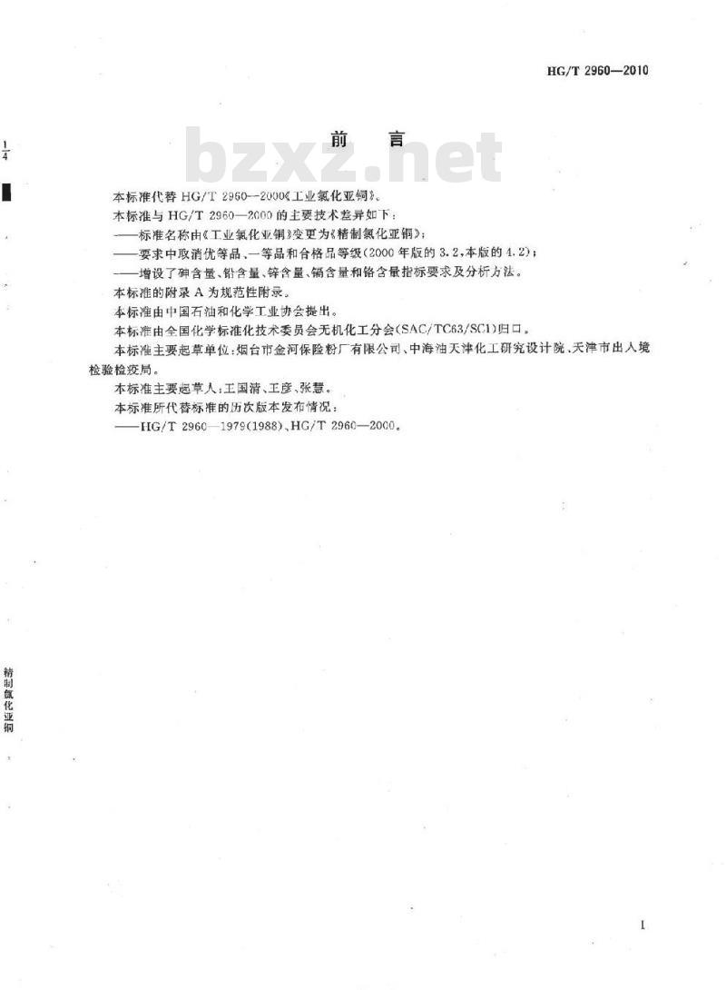 HG/T 2960-2010 代替 HG/T 2960-2000 精制氯化亚铜