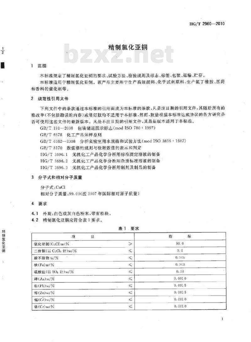 HG/T 2960-2010 代替 HG/T 2960-2000 精制氯化亚铜