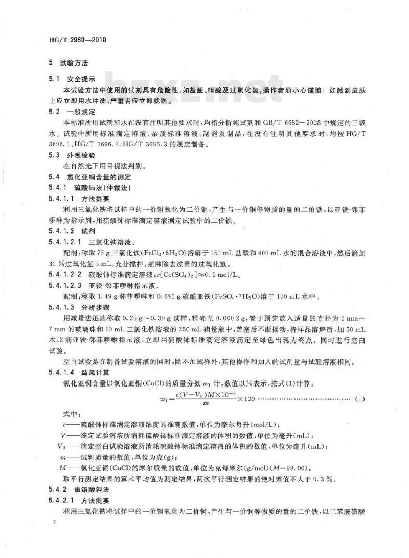 HG/T 2960-2010 代替 HG/T 2960-2000 精制氯化亚铜