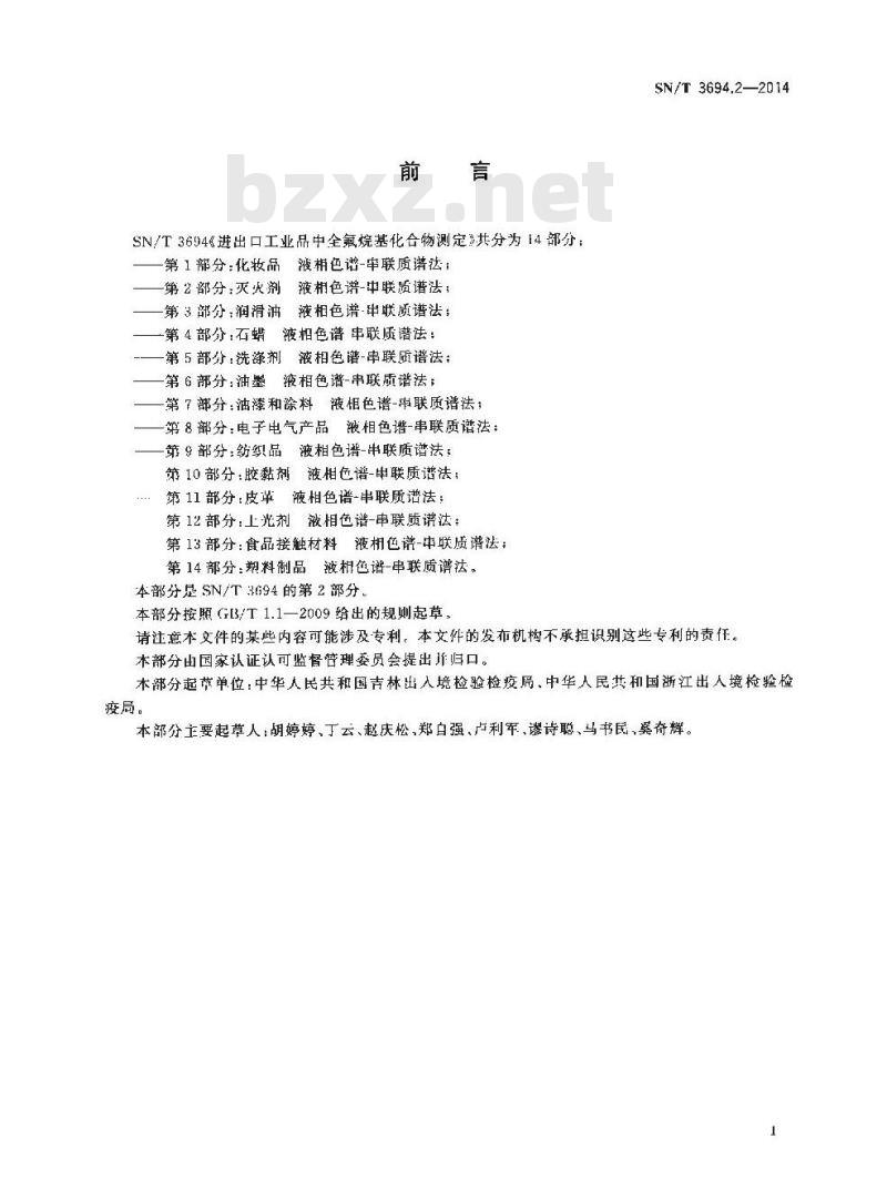 SN/T 3694.2-2014 进出口工业品中全氟烷基化合物测定第2部分:灭火剂液相色谱-串联质谱法