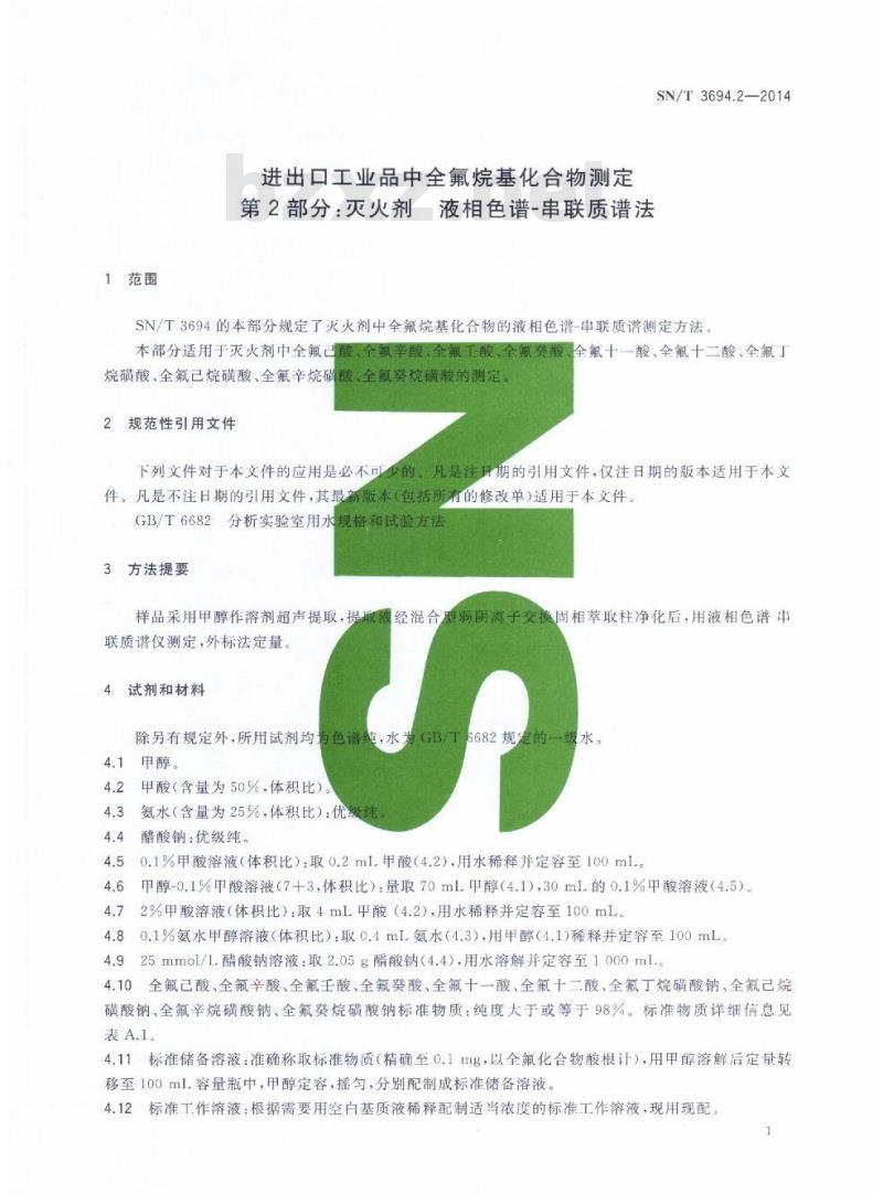 SN/T 3694.2-2014 进出口工业品中全氟烷基化合物测定第2部分:灭火剂液相色谱-串联质谱法