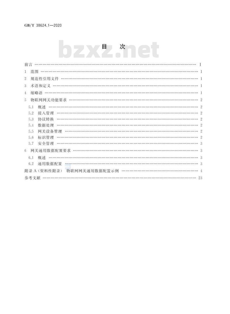 GB/T 38624.1-2020 物联网 网关 第1部分:面向感知设备接入的网关技术要求