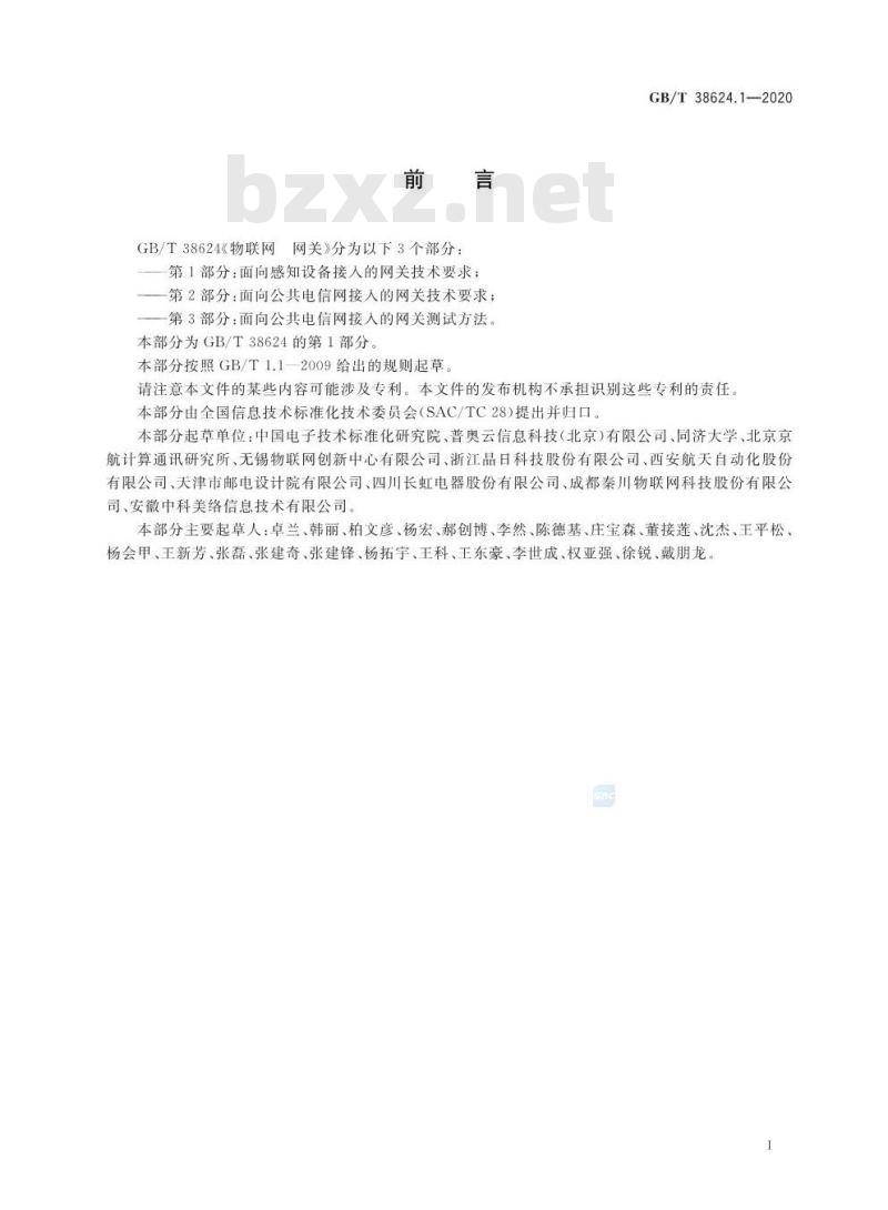 GB/T 38624.1-2020 物联网 网关 第1部分:面向感知设备接入的网关技术要求