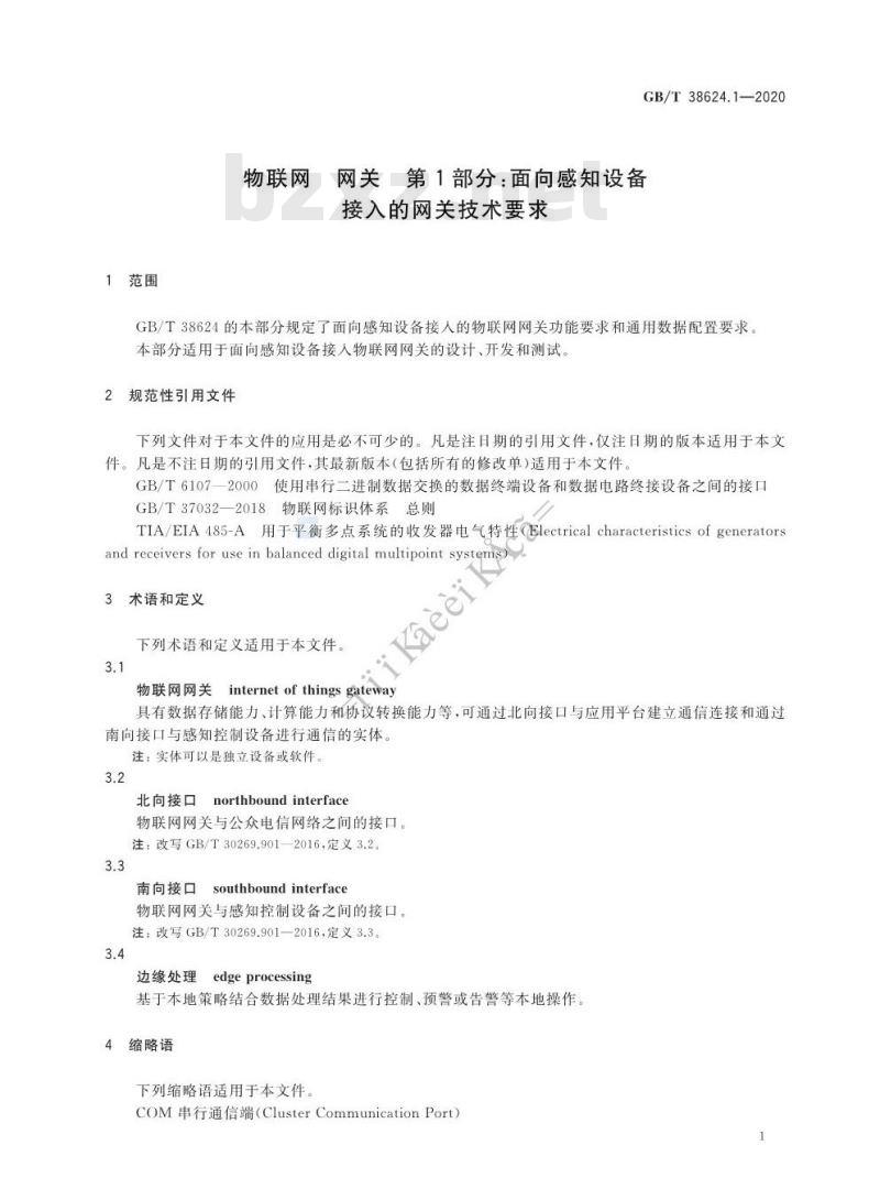 GB/T 38624.1-2020 物联网 网关 第1部分:面向感知设备接入的网关技术要求