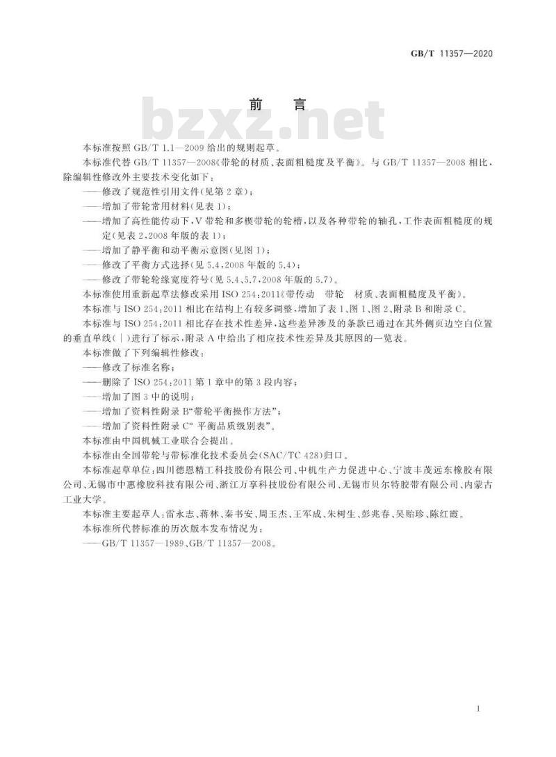 GB/T 11357-2020 带轮的材质、表面粗糙度及平衡