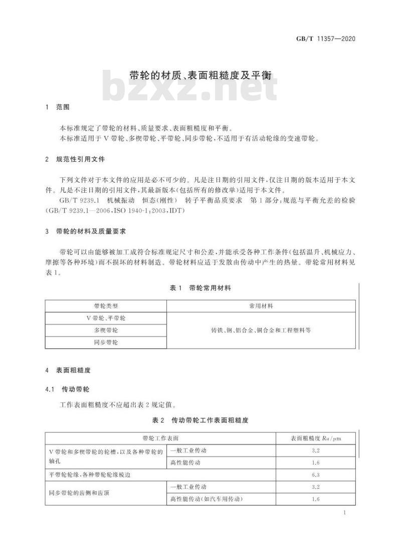 GB/T 11357-2020 带轮的材质、表面粗糙度及平衡
