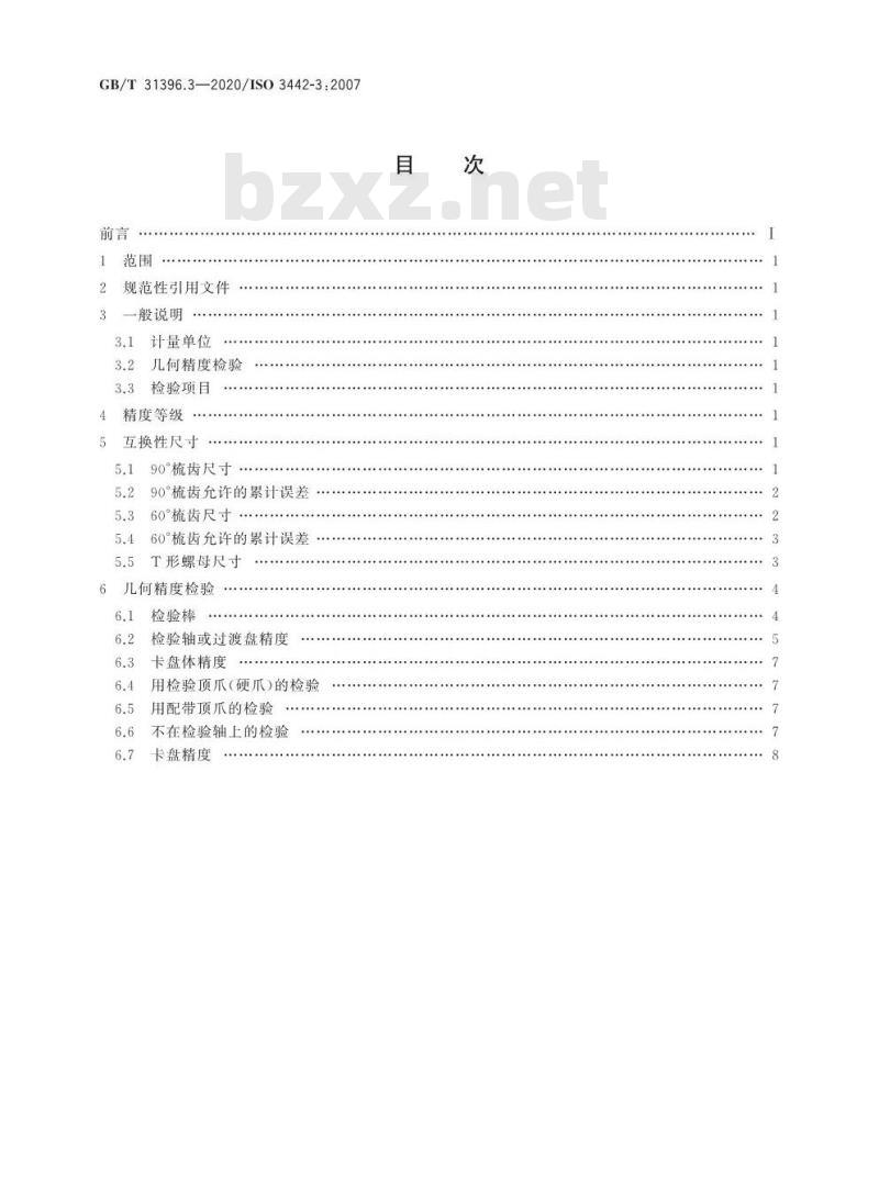 GB/T 31396.3-2020 机床 分离爪自定心卡盘尺寸和几何精度检验 第3部分:梳齿配合型动力卡盘