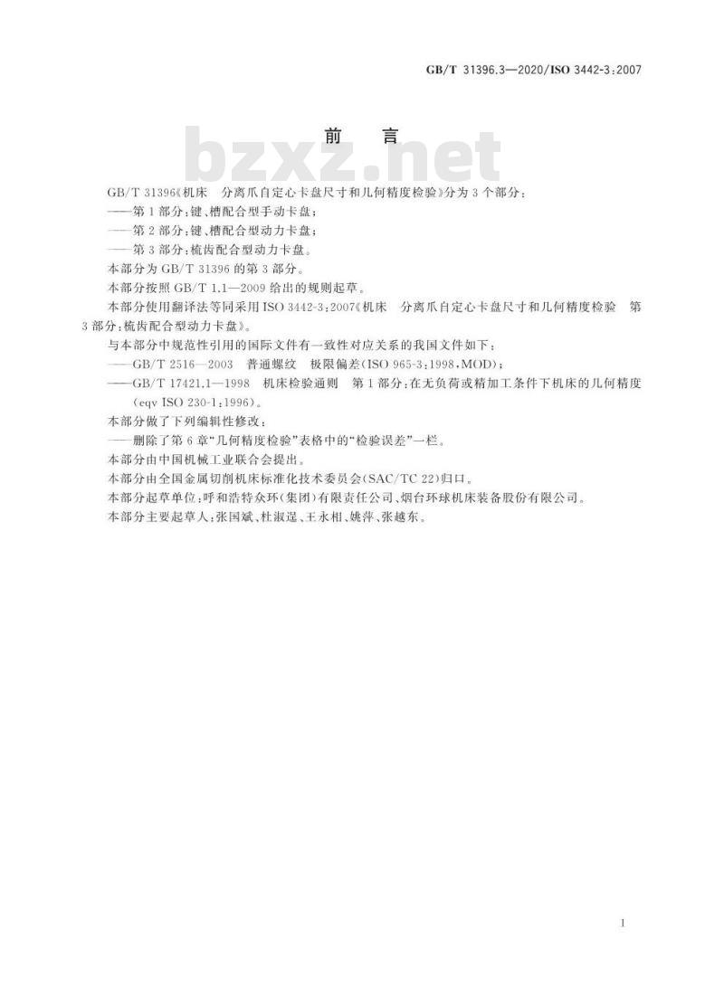 GB/T 31396.3-2020 机床 分离爪自定心卡盘尺寸和几何精度检验 第3部分:梳齿配合型动力卡盘