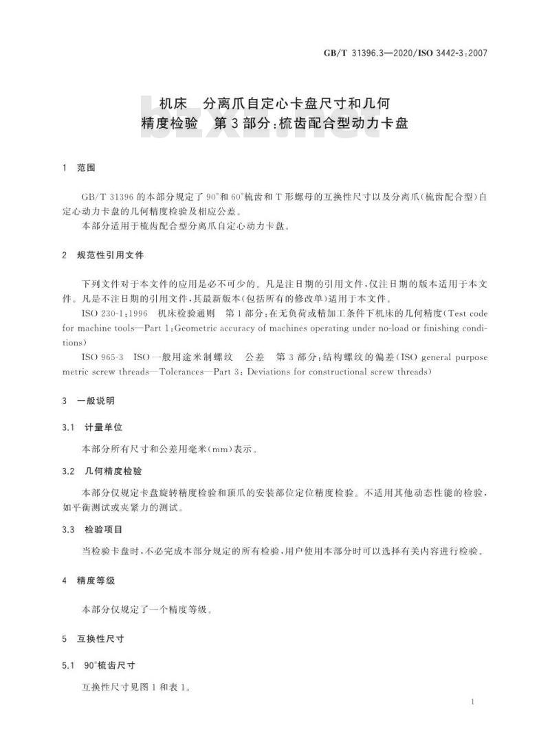 GB/T 31396.3-2020 机床 分离爪自定心卡盘尺寸和几何精度检验 第3部分:梳齿配合型动力卡盘