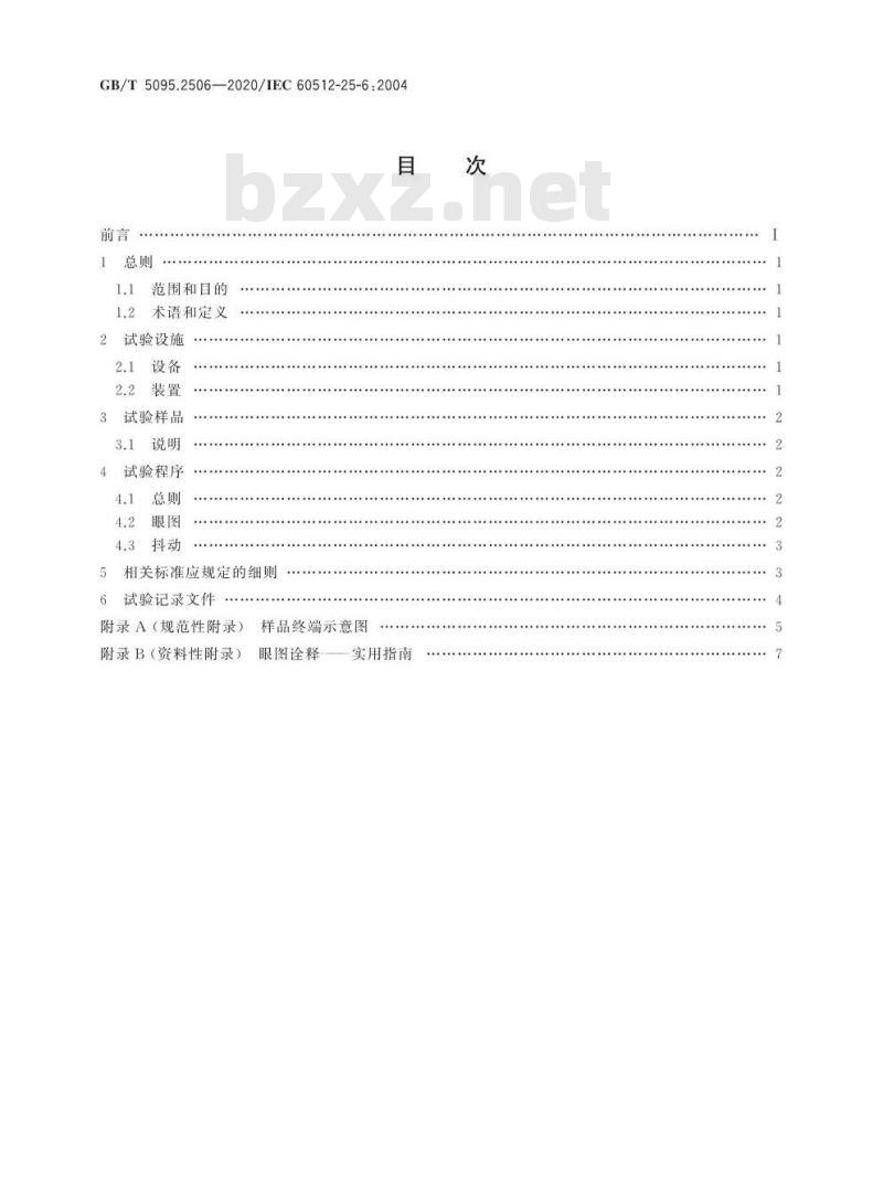 GB/T 5095.2506-2020 电子设备用机电元件基本试验规程及测量方法第25-6部分:试验25f:眼图和抖动
