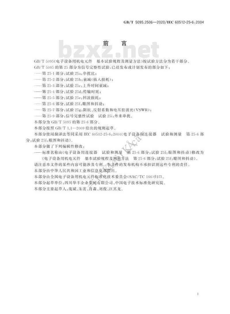 GB/T 5095.2506-2020 电子设备用机电元件基本试验规程及测量方法第25-6部分:试验25f:眼图和抖动