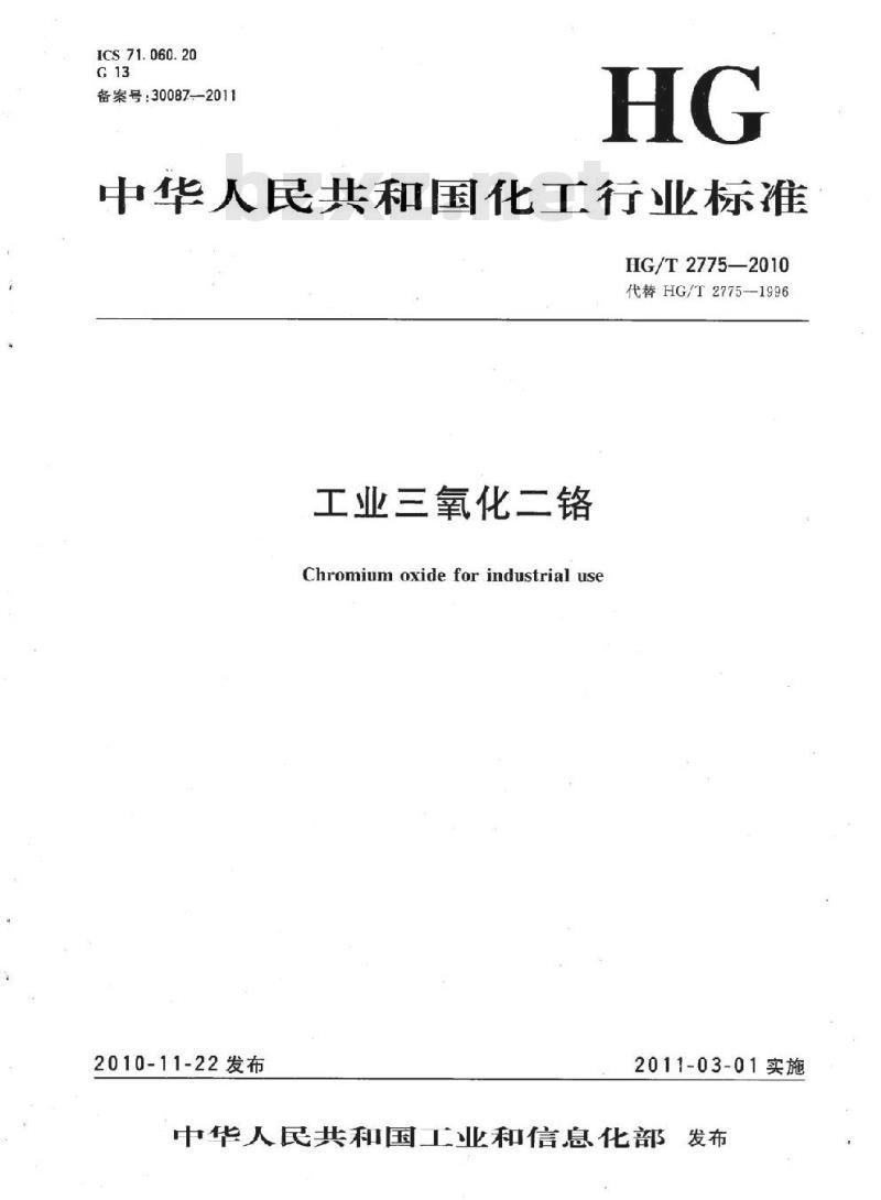 HG/T 2775-2010 代替 HG/T 2775-1996 工业三氧化二铬