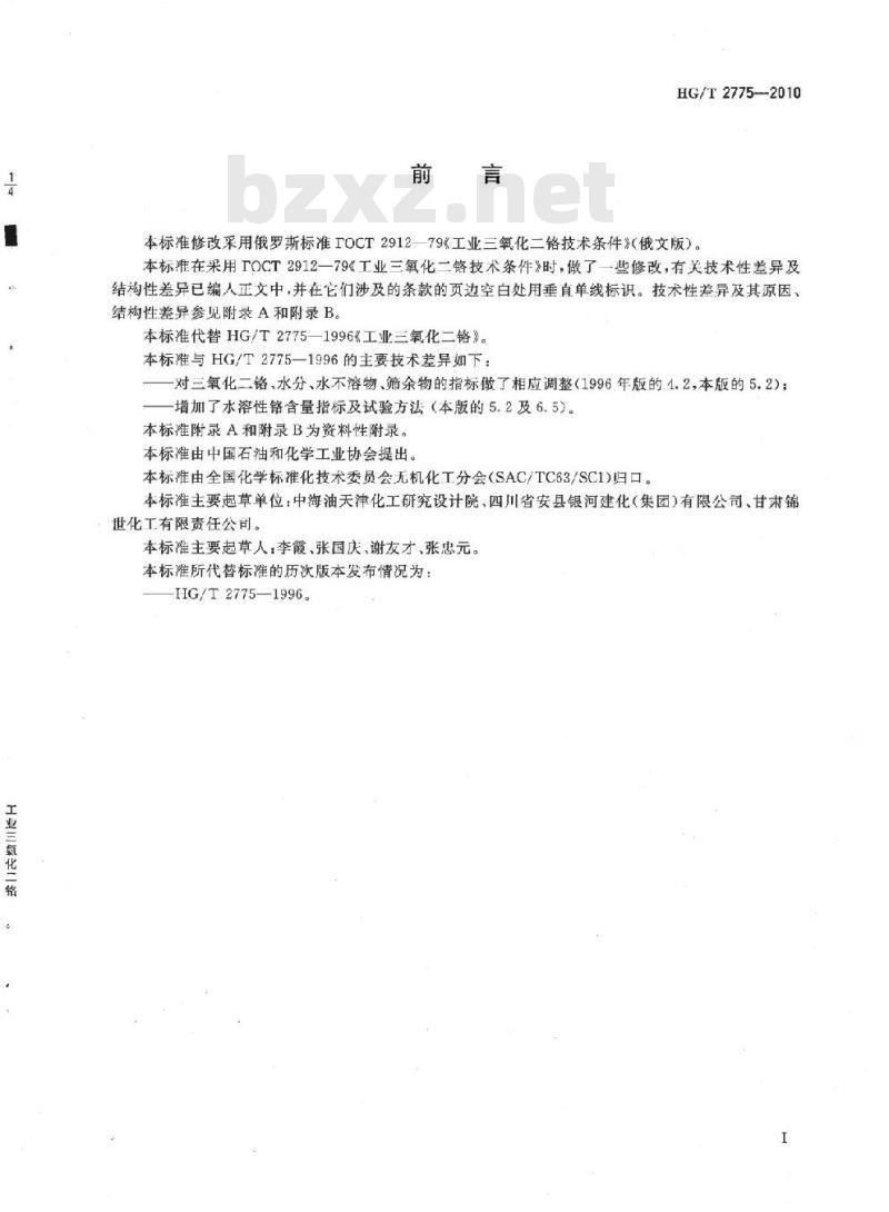 HG/T 2775-2010 代替 HG/T 2775-1996 工业三氧化二铬