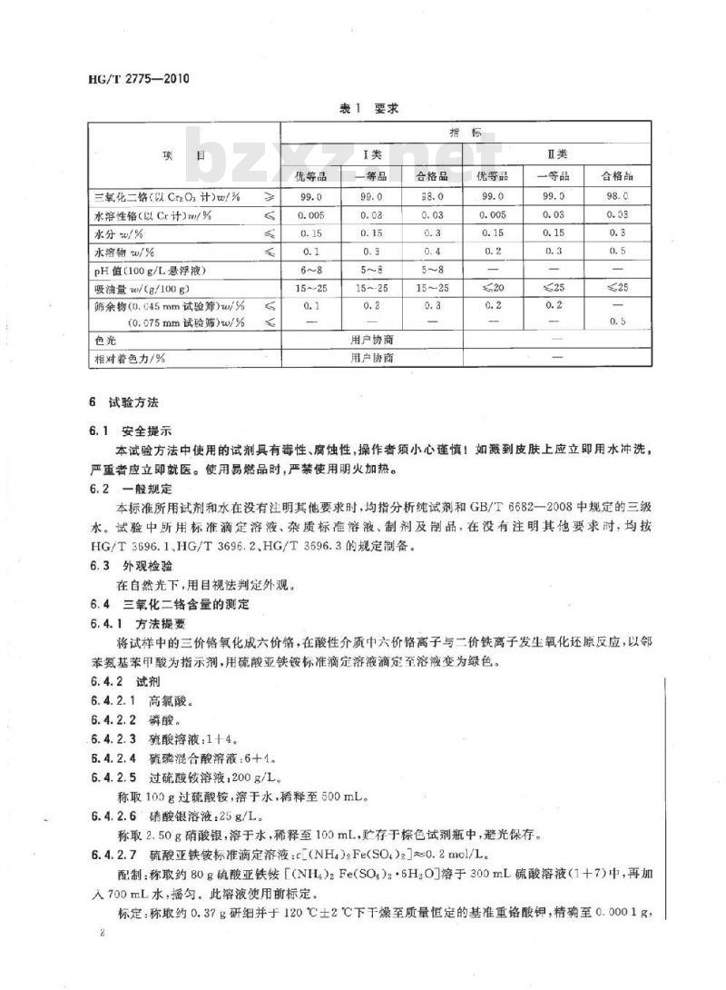 HG/T 2775-2010 代替 HG/T 2775-1996 工业三氧化二铬
