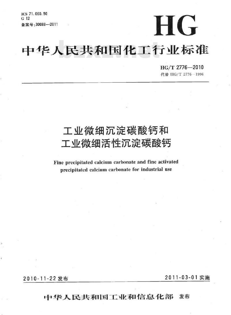 HG/T 2776-2010 代替 HG/T 2776-1996 工业微细沉淀碳酸钙和工业微细活性沉淀碳酸钙