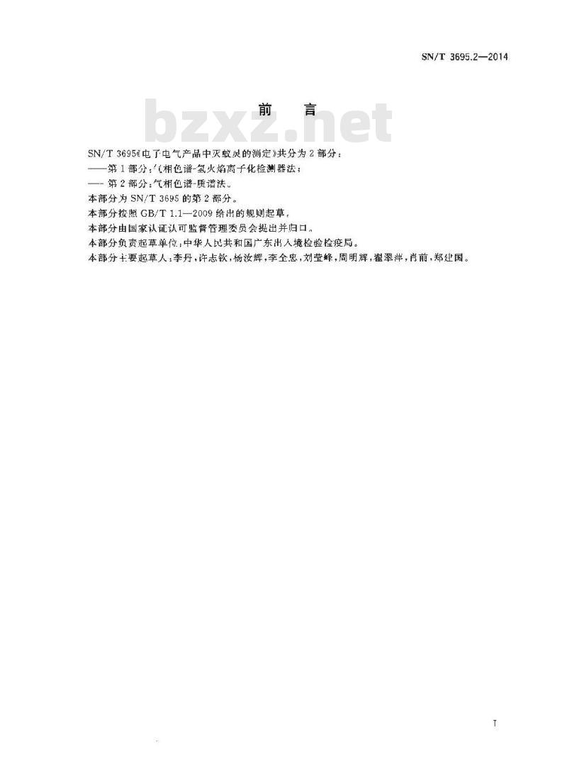 SN/T 3695.2-2014 电子电气产品中灭蚁灵的测定第2部分:气相色谱-质谱法