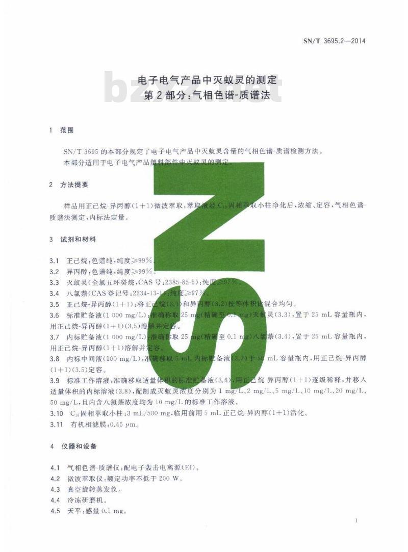 SN/T 3695.2-2014 电子电气产品中灭蚁灵的测定第2部分:气相色谱-质谱法