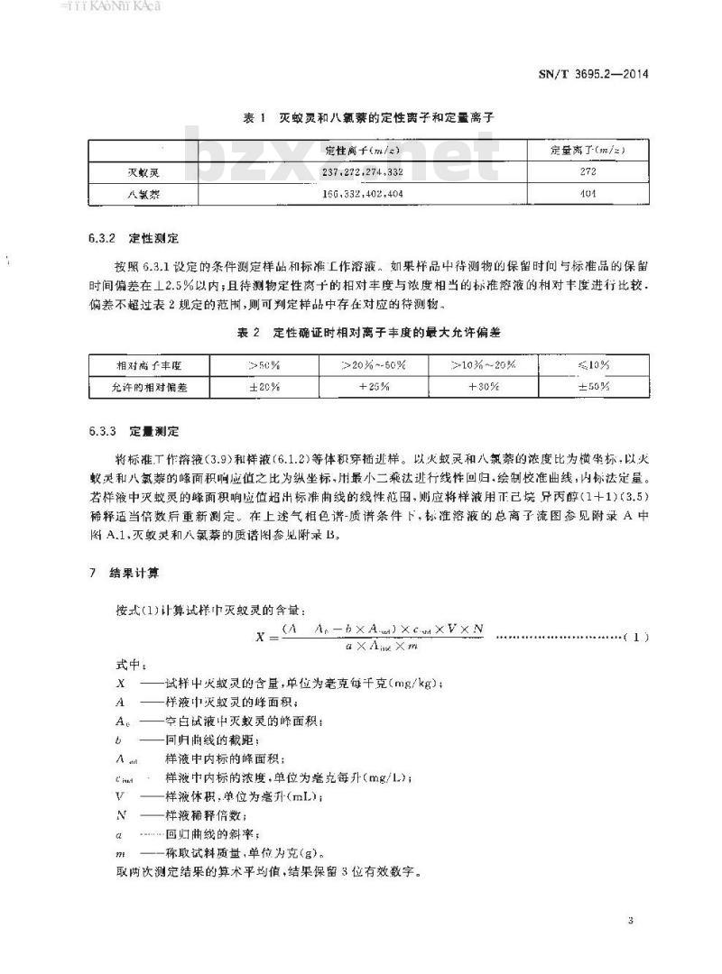 SN/T 3695.2-2014 电子电气产品中灭蚁灵的测定第2部分:气相色谱-质谱法