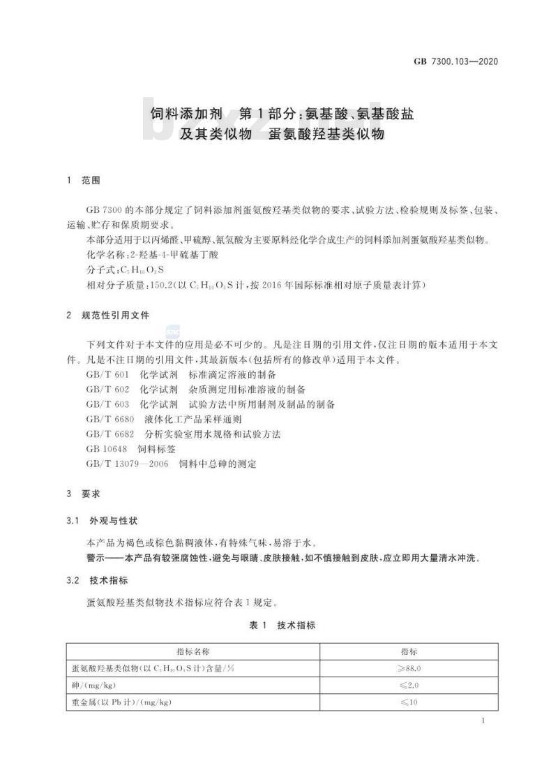 GB 7300.103-2020 饲料添加剂 第1部分:氨基酸、氨基酸盐及其类似物 蛋氨酸羟基类似物