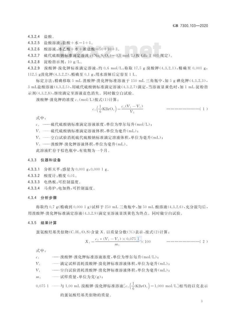 GB 7300.103-2020 饲料添加剂 第1部分:氨基酸、氨基酸盐及其类似物 蛋氨酸羟基类似物