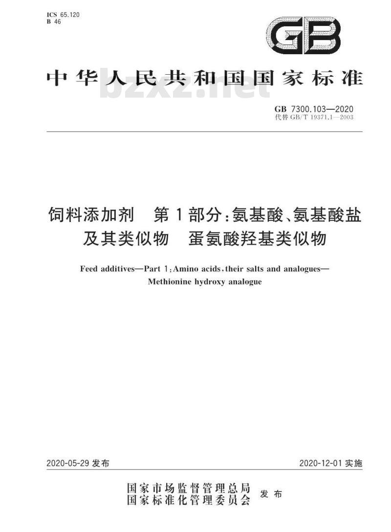 GB 7300.103-2020 饲料添加剂 第1部分:氨基酸、氨基酸盐及其类似物 蛋氨酸羟基类似物
