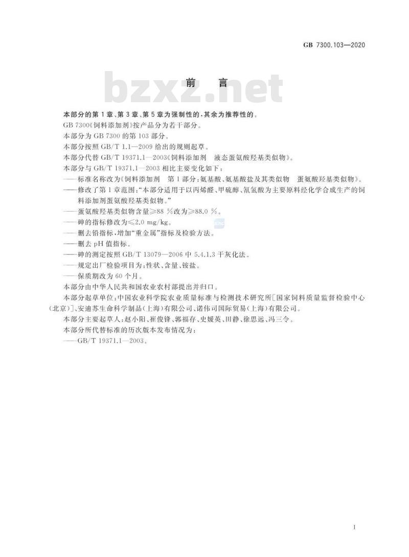 GB 7300.103-2020 饲料添加剂 第1部分:氨基酸、氨基酸盐及其类似物 蛋氨酸羟基类似物