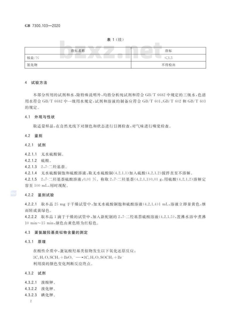 GB 7300.103-2020 饲料添加剂 第1部分:氨基酸、氨基酸盐及其类似物 蛋氨酸羟基类似物