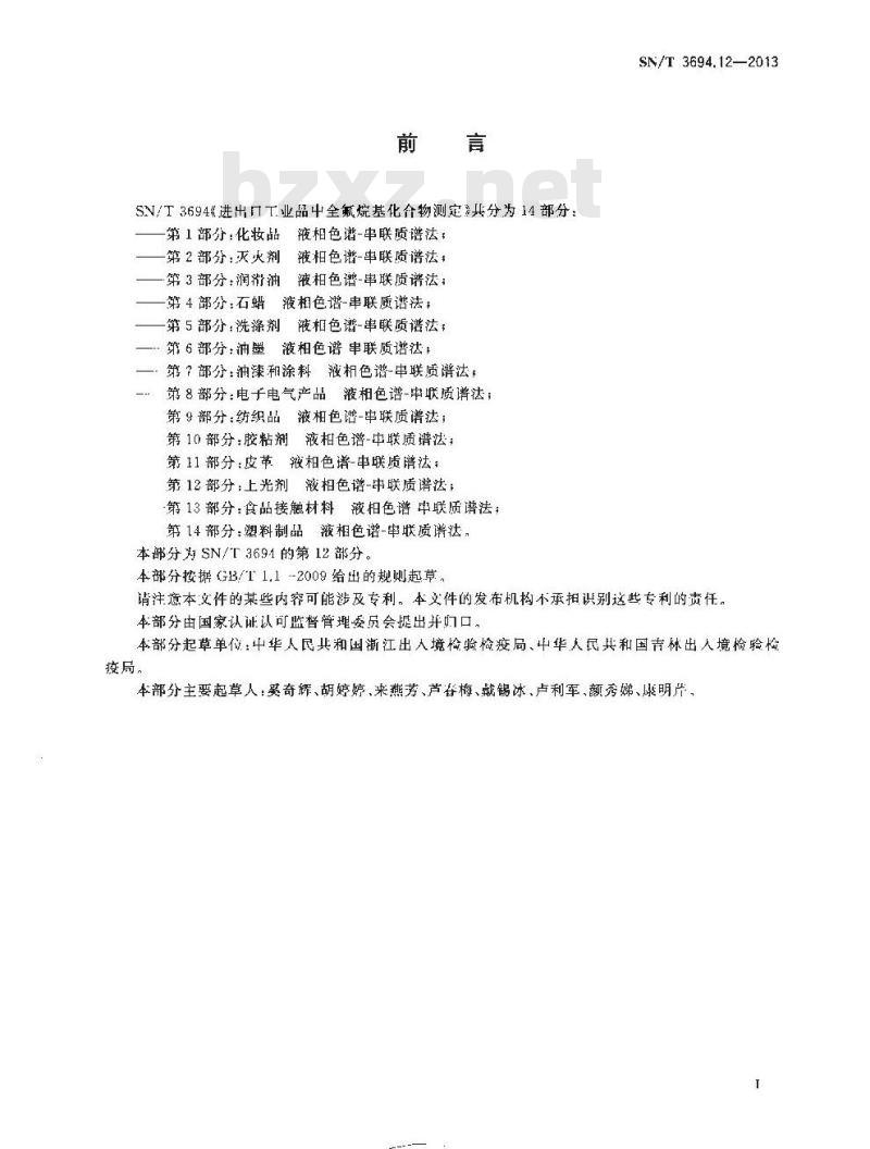SN/T 3694.12-2013 进出口工业品中全氟烷基化合物测定第12部分:上光剂液相色谱-串联质谱法