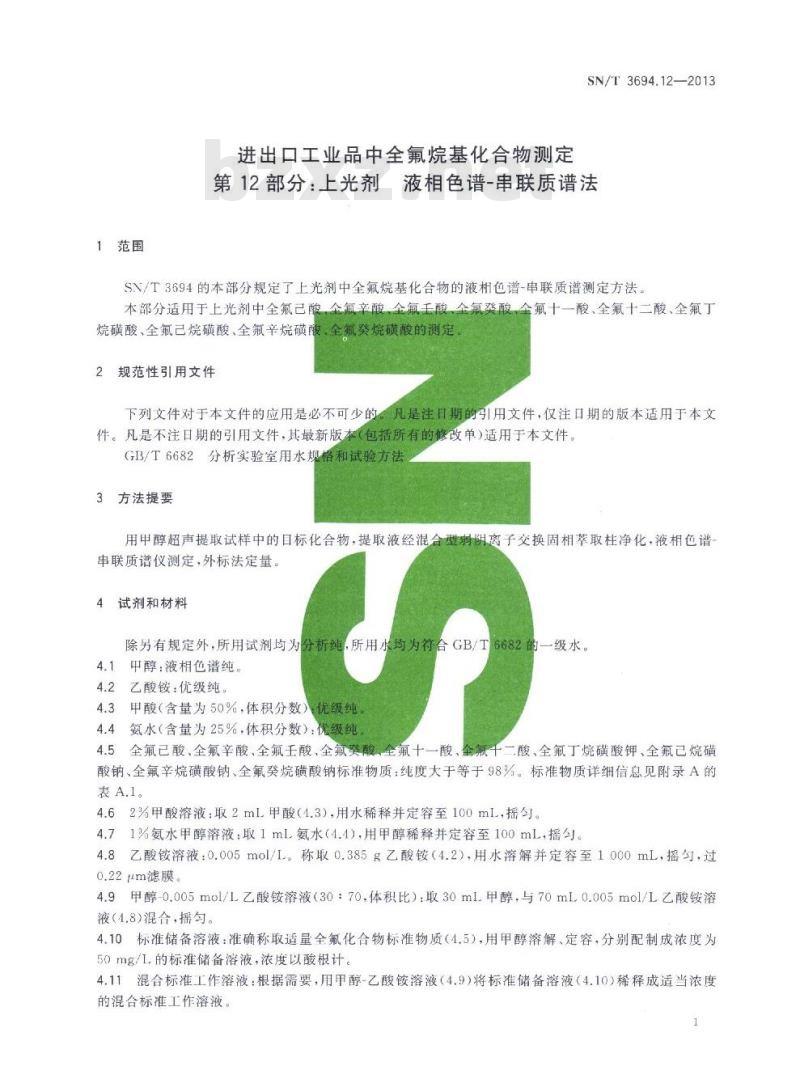 SN/T 3694.12-2013 进出口工业品中全氟烷基化合物测定第12部分:上光剂液相色谱-串联质谱法