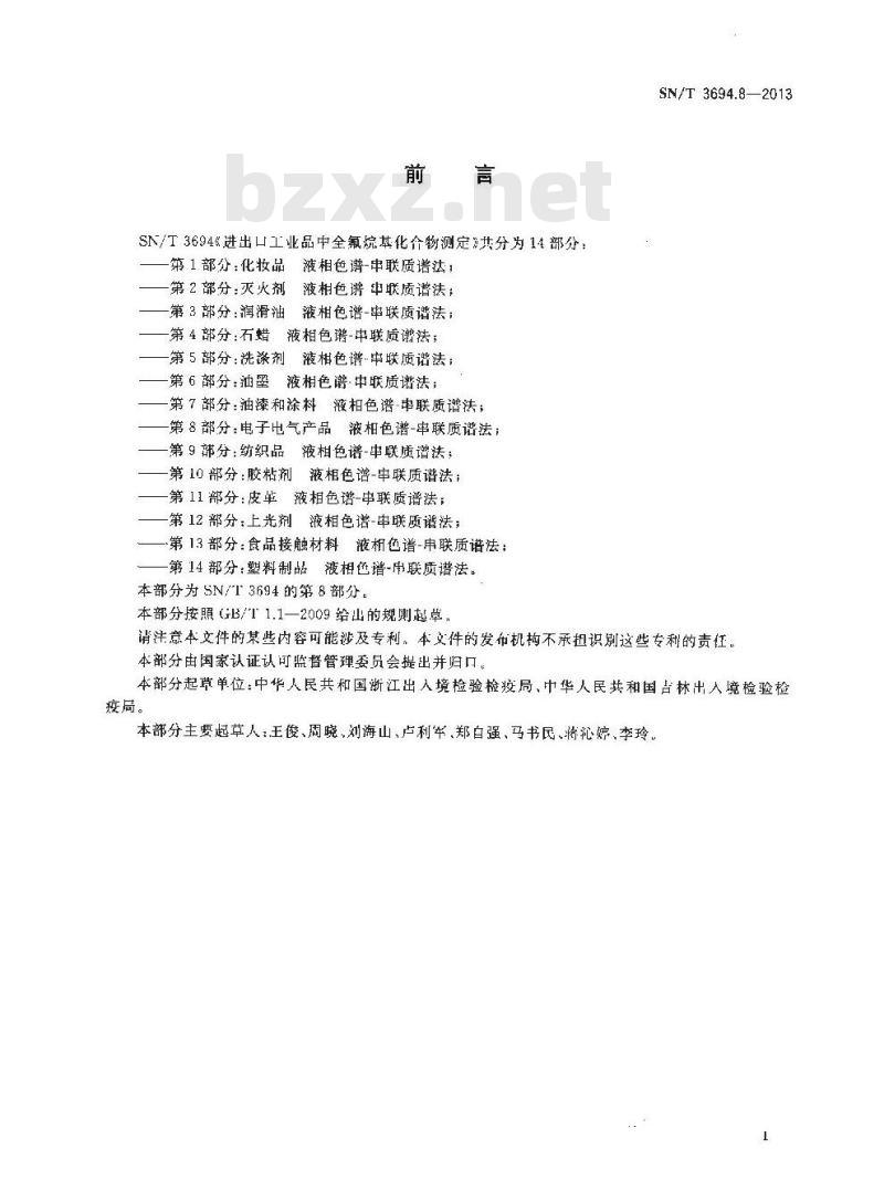 SN/T 3694.8-2013 进出口工业品中全氟烷基化合物测定第8部分:电子电气产品液相色谱-串联质谱法