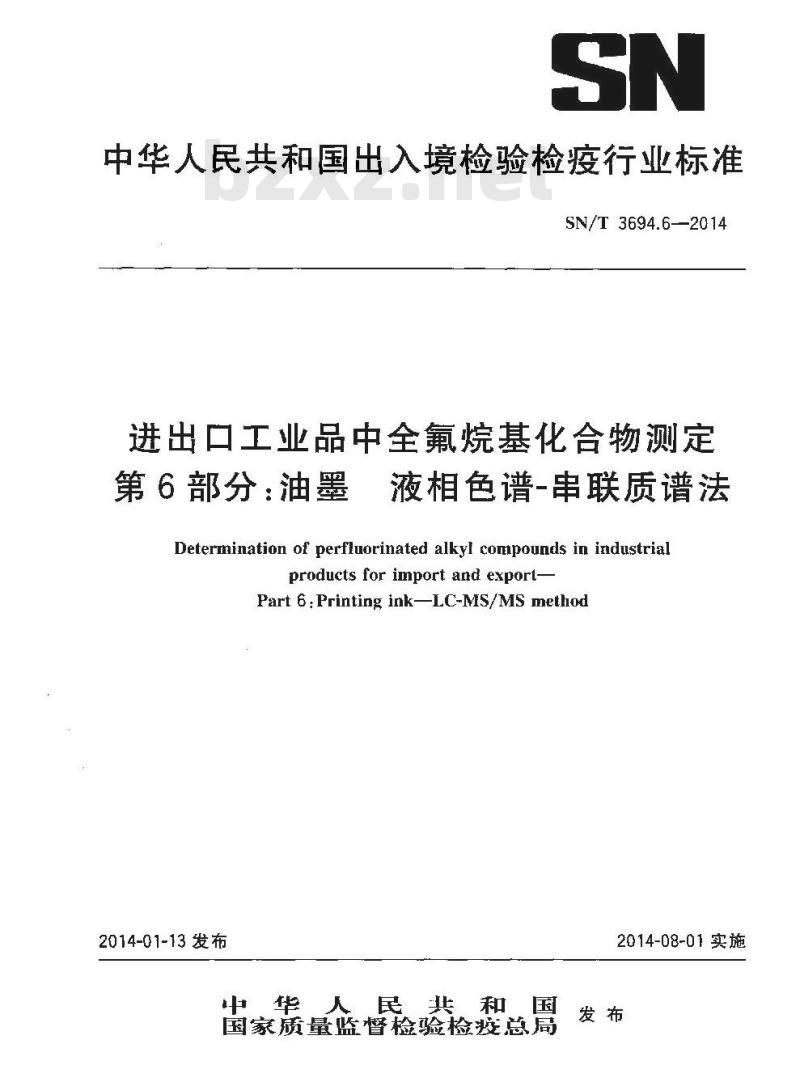 SN/T 3694.6-2014 进出口工业品中全氟烷基化合物测定第6部分:油墨液相色谱-串联质谱法