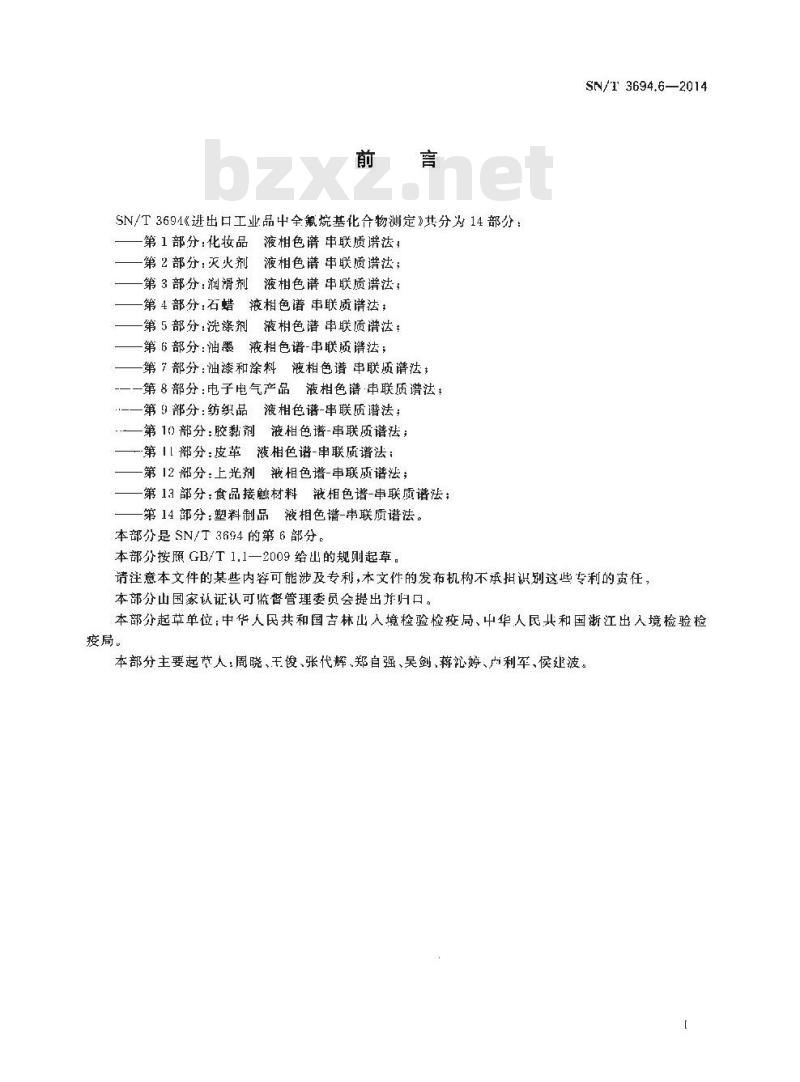 SN/T 3694.6-2014 进出口工业品中全氟烷基化合物测定第6部分:油墨液相色谱-串联质谱法