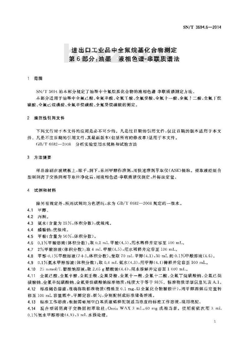 SN/T 3694.6-2014 进出口工业品中全氟烷基化合物测定第6部分:油墨液相色谱-串联质谱法