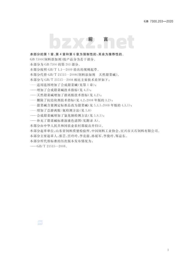 GB 7300.203-2020 饲料添加剂 第2部分:维生素及类维生素 甜菜碱