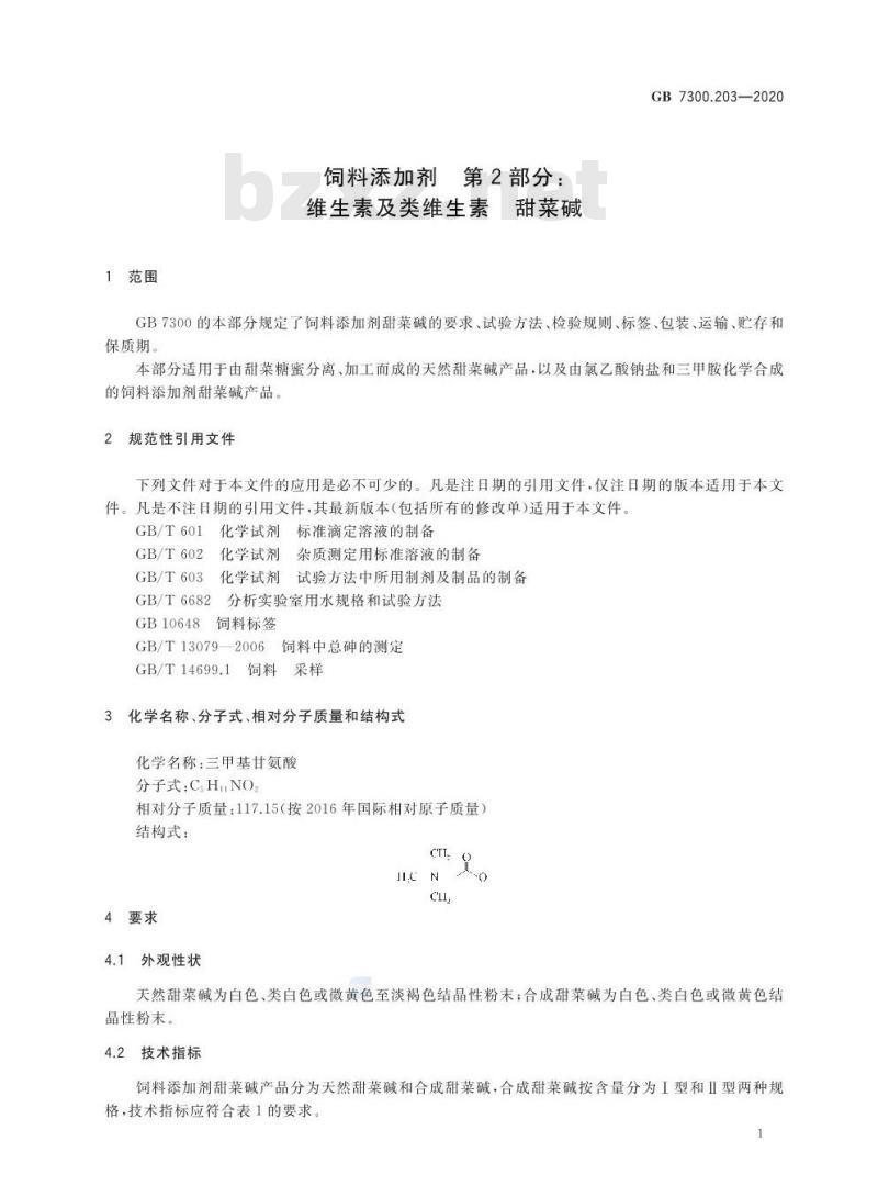 GB 7300.203-2020 饲料添加剂 第2部分:维生素及类维生素 甜菜碱