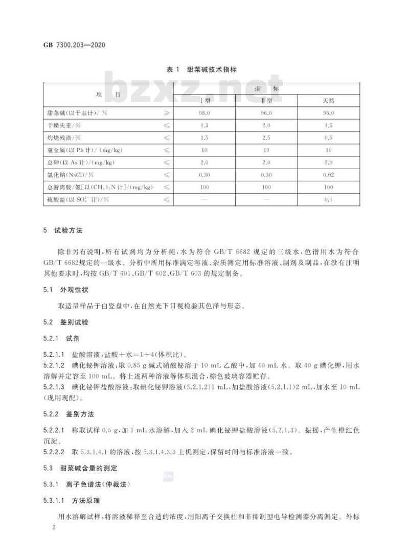 GB 7300.203-2020 饲料添加剂 第2部分:维生素及类维生素 甜菜碱