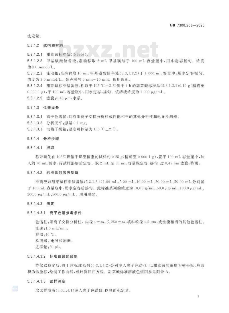 GB 7300.203-2020 饲料添加剂 第2部分:维生素及类维生素 甜菜碱