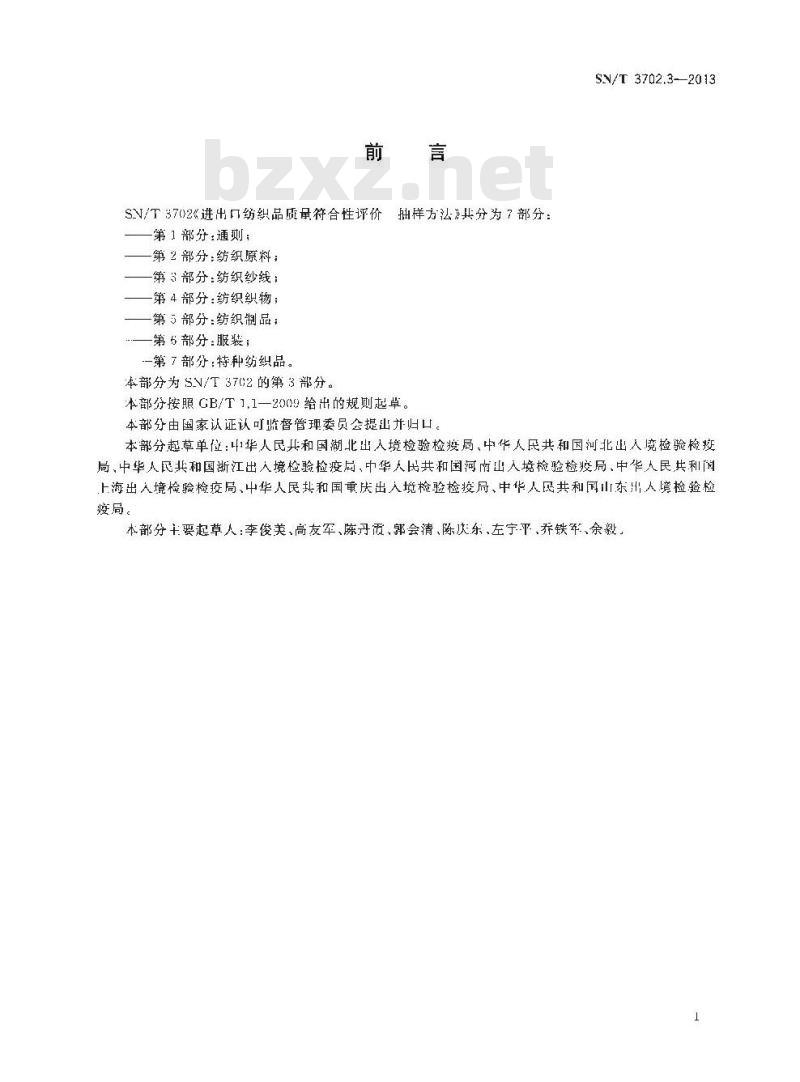 SN/T 3702.3-2013 进出口纺织品质量符合性评价抽样方法第3部分:纺织纱线