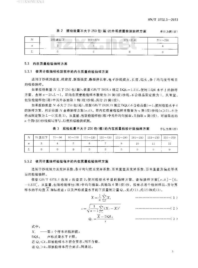 SN/T 3702.3-2013 进出口纺织品质量符合性评价抽样方法第3部分:纺织纱线
