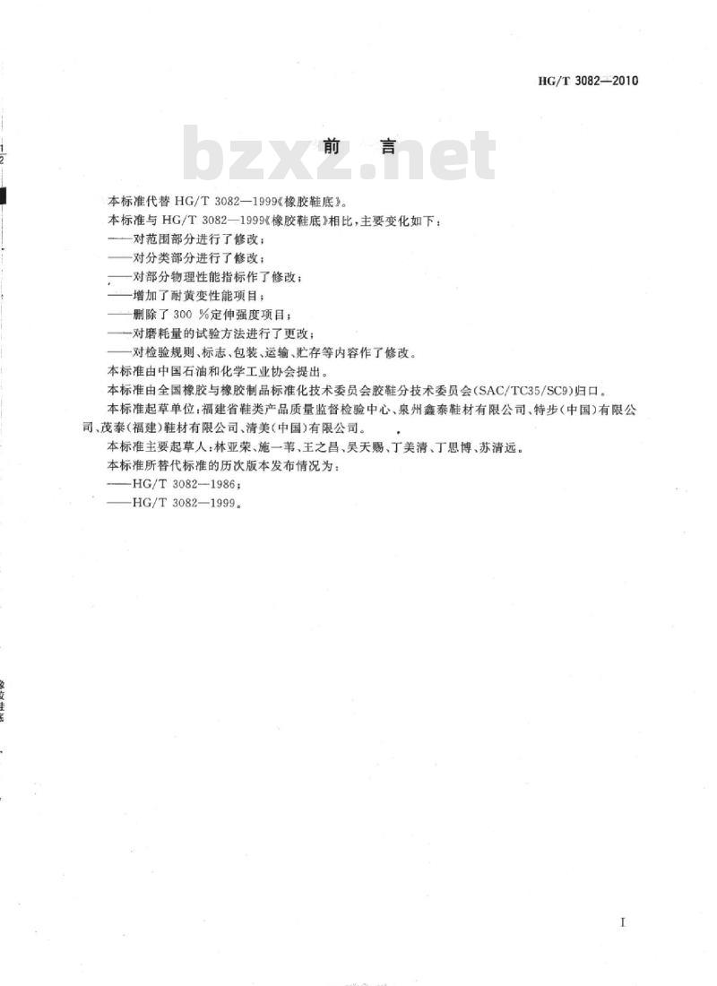 HG/T 3082-2010 代替 HG/T 3082-1999 橡胶鞋底