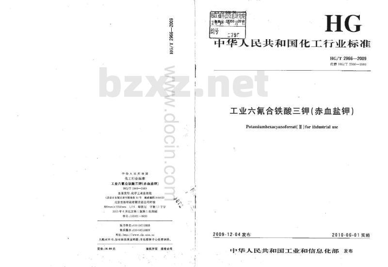 HG/T 2966-2009 代替 HG/T 2966-1999 工业六氰合铁酸三钾(赤血盐钾)