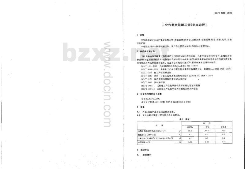 HG/T 2966-2009 代替 HG/T 2966-1999 工业六氰合铁酸三钾(赤血盐钾)