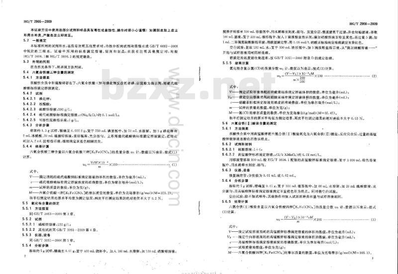 HG/T 2966-2009 代替 HG/T 2966-1999 工业六氰合铁酸三钾(赤血盐钾)