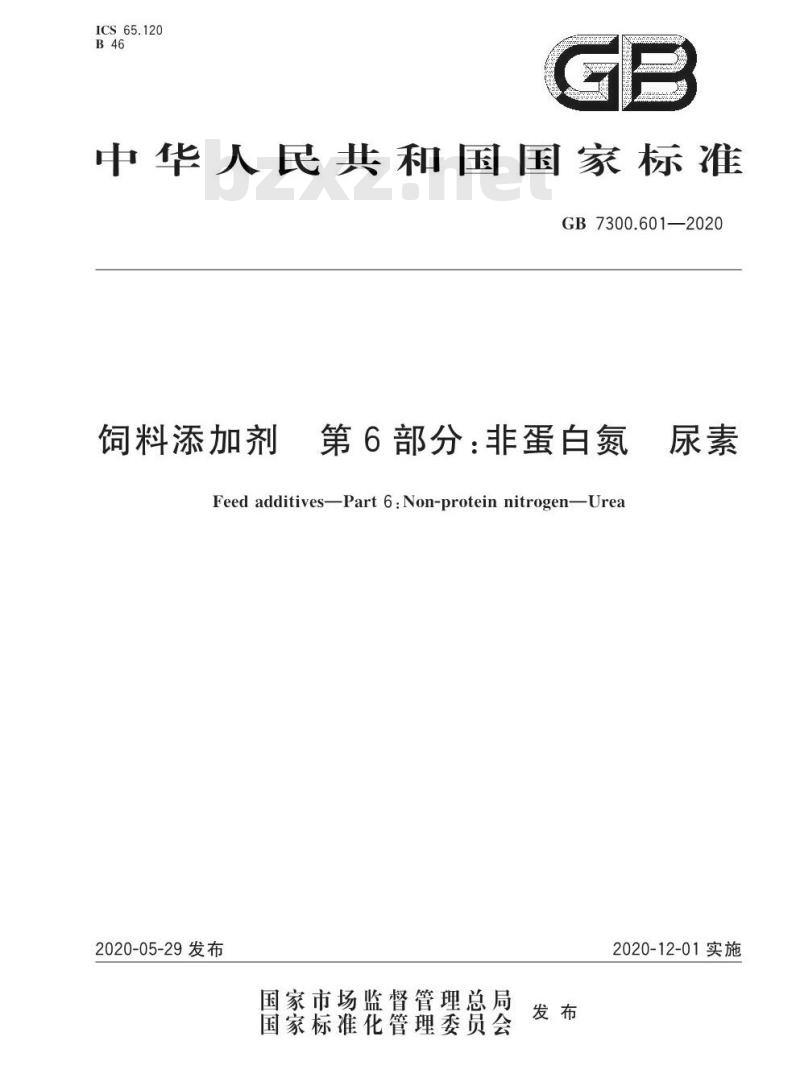 GB 7300.601-2020 饲料添加剂 第6部分:非蛋白氮 尿素